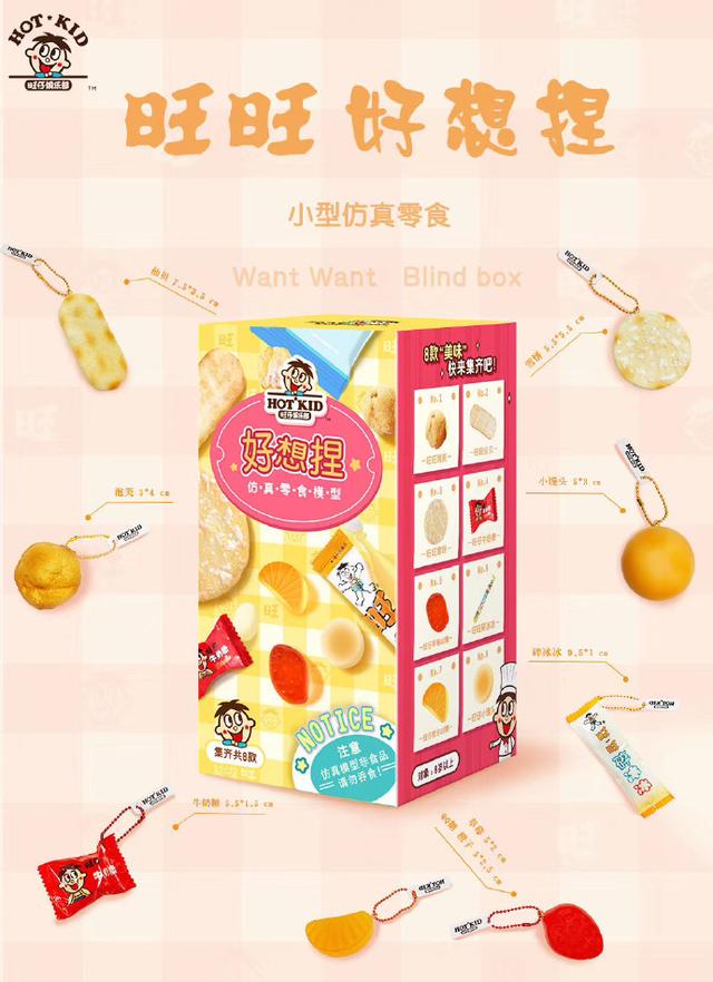 旺旺“好想捏”零食仿真盲盒.jpeg